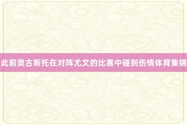 此前奥古斯托在对阵尤文的比赛中碰到伤情体育集锦