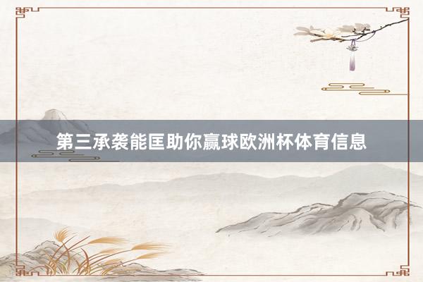 第三承袭能匡助你赢球欧洲杯体育信息