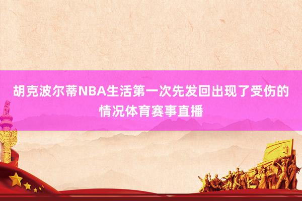 胡克波尔蒂NBA生活第一次先发回出现了受伤的情况体育赛事直播