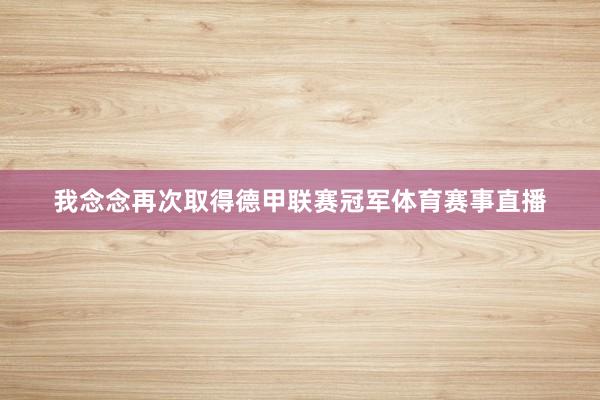 我念念再次取得德甲联赛冠军体育赛事直播