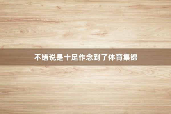 不错说是十足作念到了体育集锦