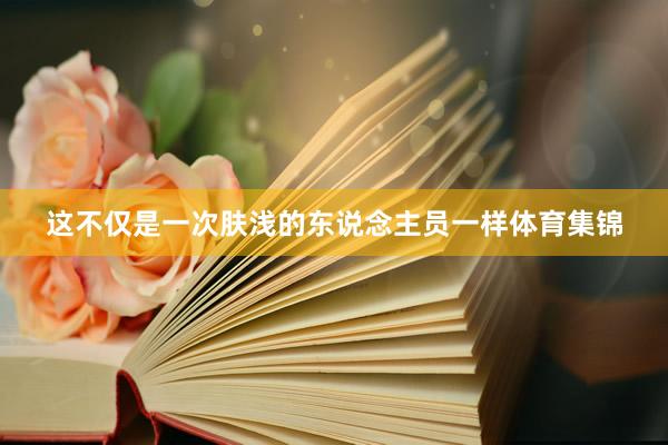 这不仅是一次肤浅的东说念主员一样体育集锦