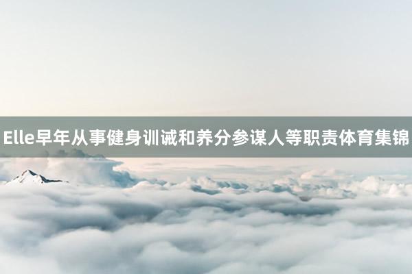 Elle早年从事健身训诫和养分参谋人等职责体育集锦