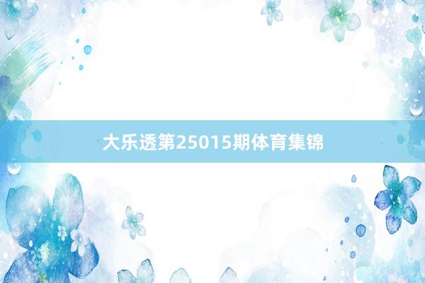 大乐透第25015期体育集锦