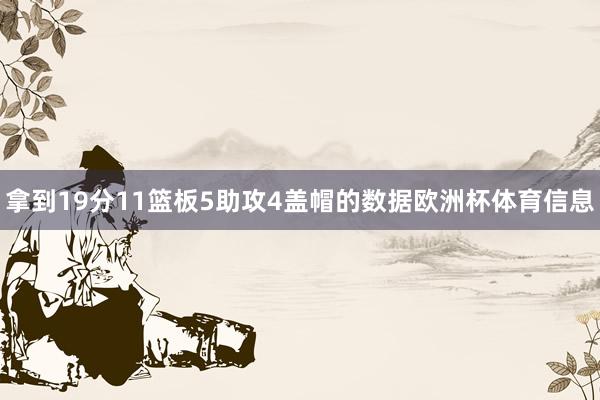 拿到19分11篮板5助攻4盖帽的数据欧洲杯体育信息