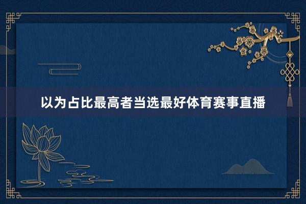 以为占比最高者当选最好体育赛事直播