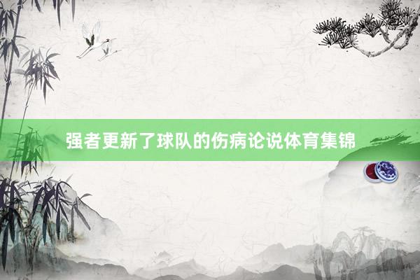 强者更新了球队的伤病论说体育集锦