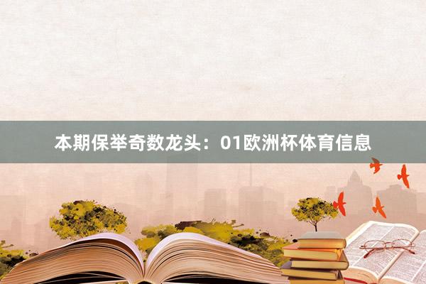 本期保举奇数龙头：01欧洲杯体育信息