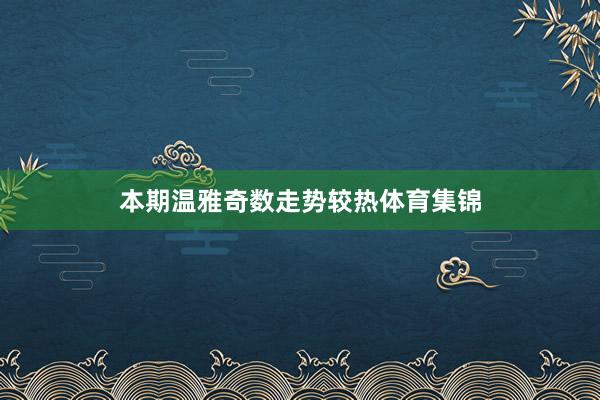 本期温雅奇数走势较热体育集锦