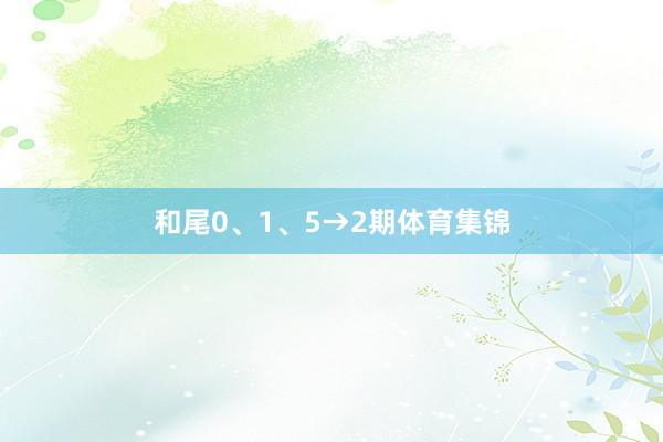 和尾0、1、5→2期体育集锦