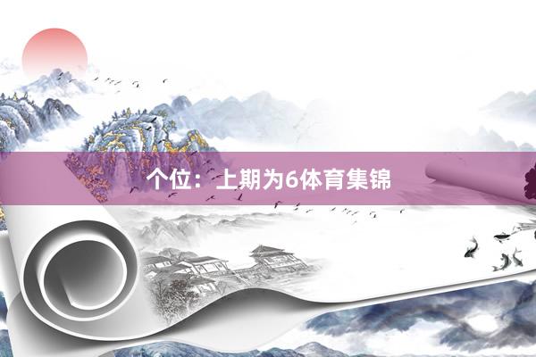 个位：上期为6体育集锦