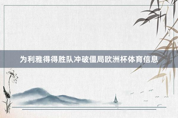 为利雅得得胜队冲破僵局欧洲杯体育信息