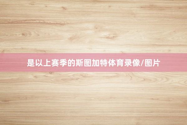 是以上赛季的斯图加特体育录像/图片