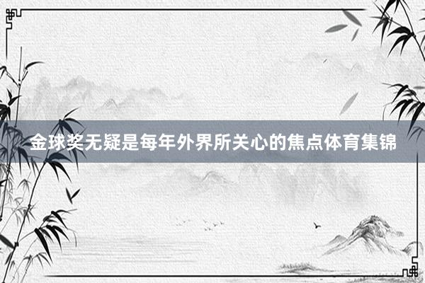 金球奖无疑是每年外界所关心的焦点体育集锦
