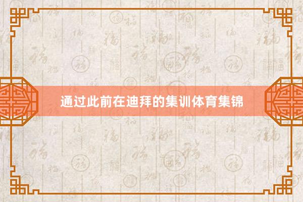 通过此前在迪拜的集训体育集锦