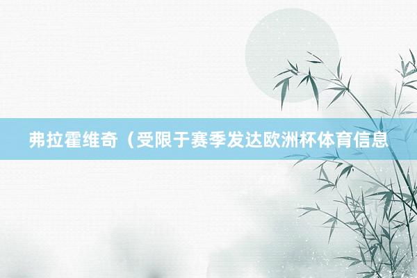 弗拉霍维奇（受限于赛季发达欧洲杯体育信息
