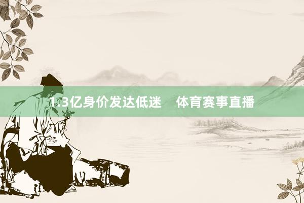 1.3亿身价发达低迷    体育赛事直播