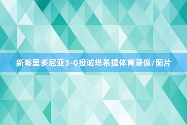 新喀里多尼亚3-0投诚塔希提体育录像/图片