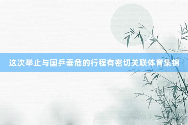 这次举止与国乒垂危的行程有密切关联体育集锦