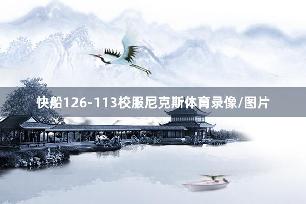 快船126-113校服尼克斯体育录像/图片