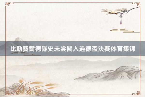 比勒費爾德隊史未尝闖入過德盃決賽体育集锦