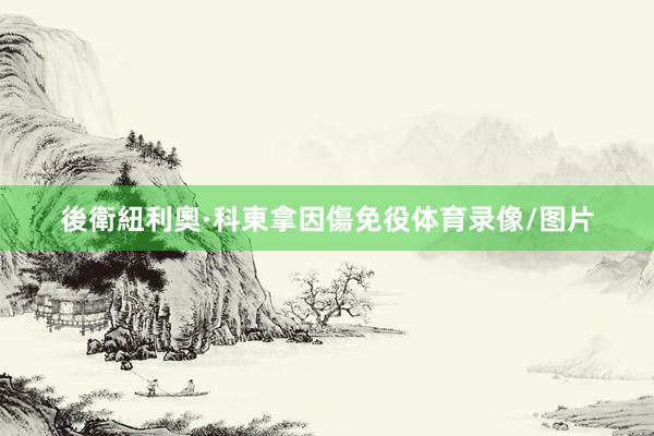 後衛紐利奧·科東拿因傷免役体育录像/图片