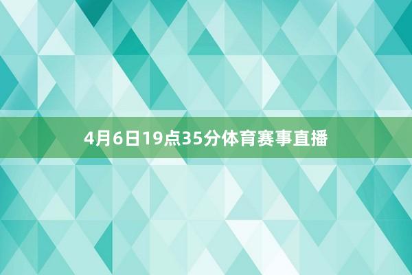 4月6日19点35分体育赛事直播