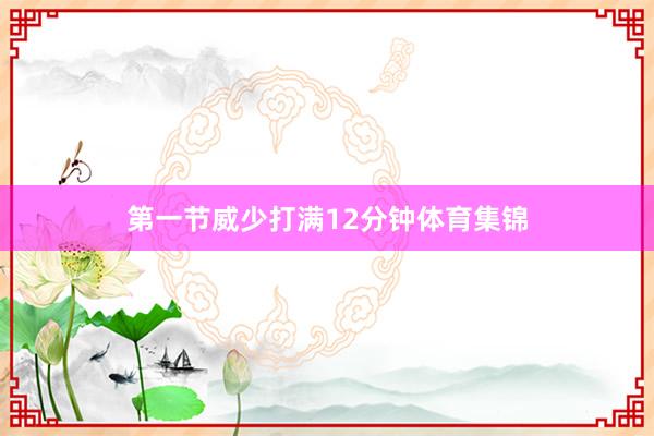 第一节威少打满12分钟体育集锦