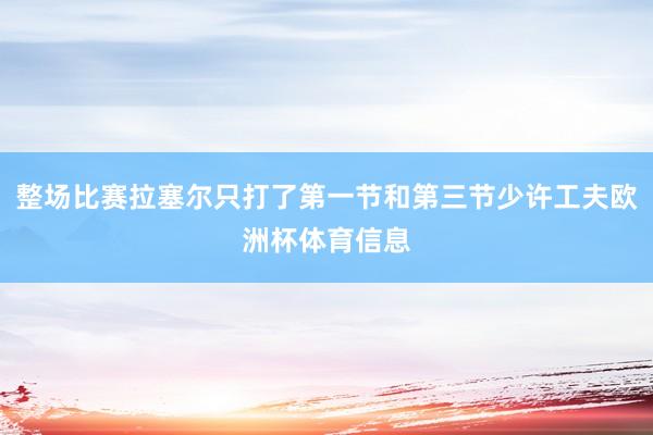 整场比赛拉塞尔只打了第一节和第三节少许工夫欧洲杯体育信息