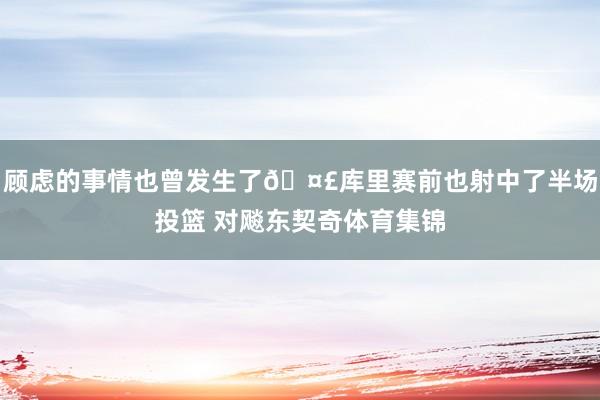 顾虑的事情也曾发生了🤣库里赛前也射中了半场投篮 对飚东契奇体育集锦