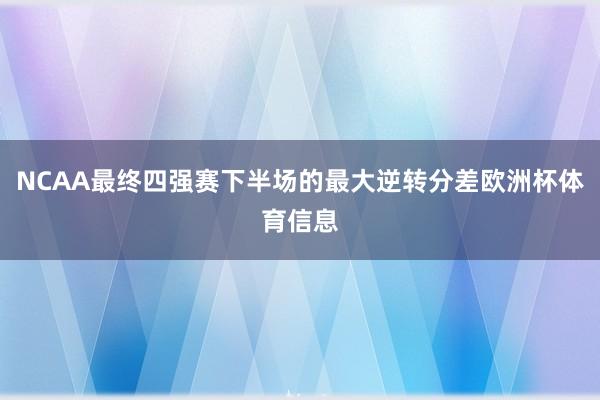 NCAA最终四强赛下半场的最大逆转分差欧洲杯体育信息