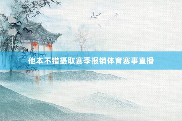 他本不错摄取赛季报销体育赛事直播
