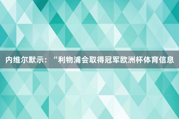 内维尔默示：“利物浦会取得冠军欧洲杯体育信息