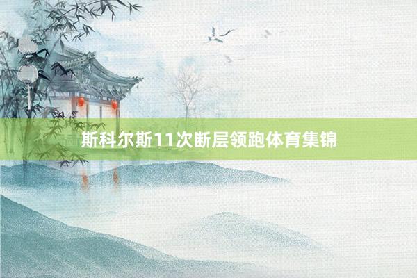 斯科尔斯11次断层领跑体育集锦