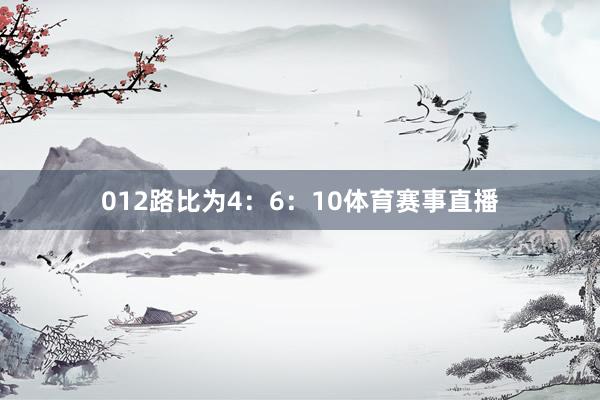 012路比为4：6：10体育赛事直播