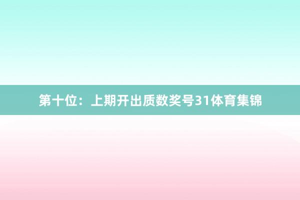 第十位：上期开出质数奖号31体育集锦
