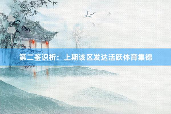 第二鉴识析：上期该区发达活跃体育集锦