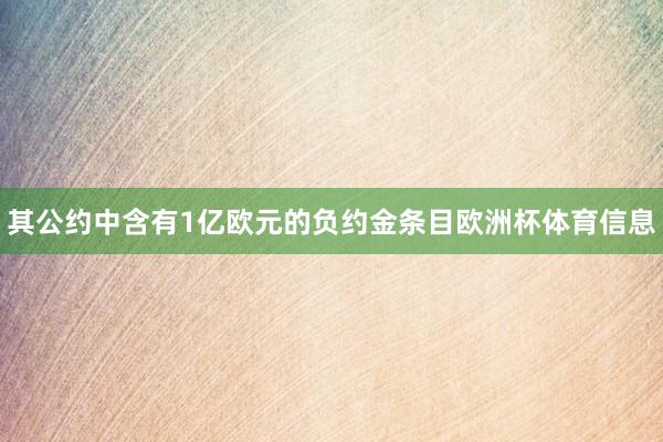 其公约中含有1亿欧元的负约金条目欧洲杯体育信息