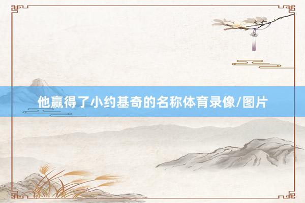 他赢得了小约基奇的名称体育录像/图片