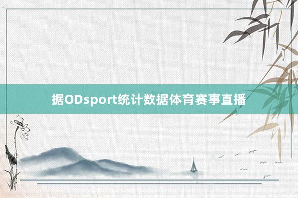 据ODsport统计数据体育赛事直播