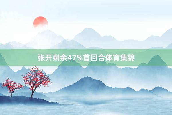 张开剩余47%首回合体育集锦
