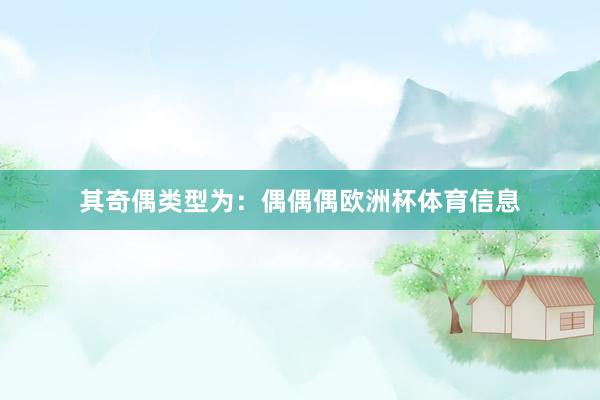 其奇偶类型为：偶偶偶欧洲杯体育信息