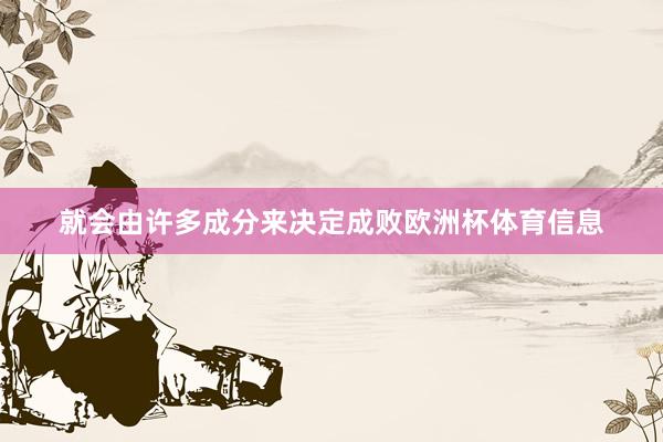 就会由许多成分来决定成败欧洲杯体育信息