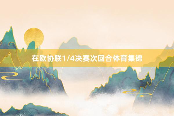 在欧协联1/4决赛次回合体育集锦