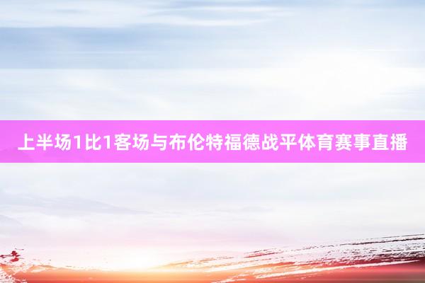 上半场1比1客场与布伦特福德战平体育赛事直播