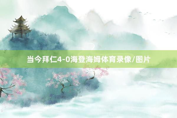 当今拜仁4-0海登海姆体育录像/图片