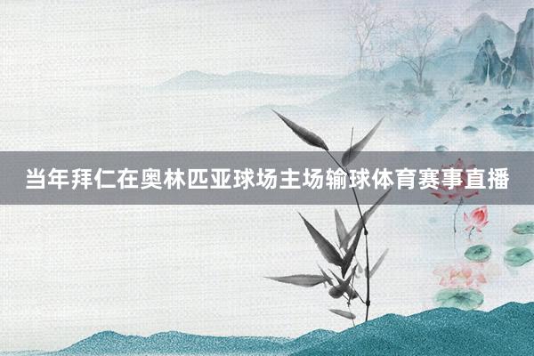当年拜仁在奥林匹亚球场主场输球体育赛事直播