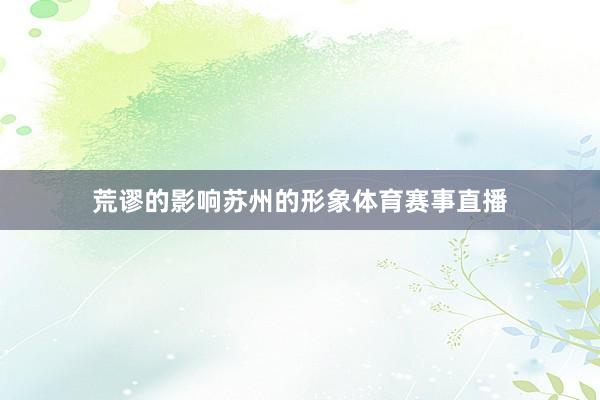荒谬的影响苏州的形象体育赛事直播