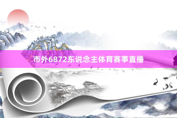 市外6872东说念主体育赛事直播