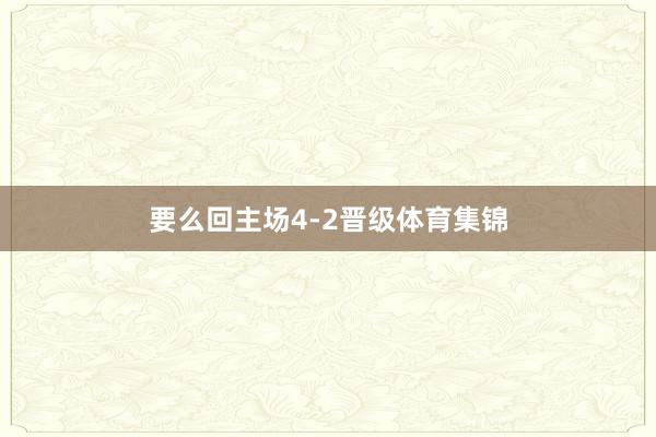 要么回主场4-2晋级体育集锦